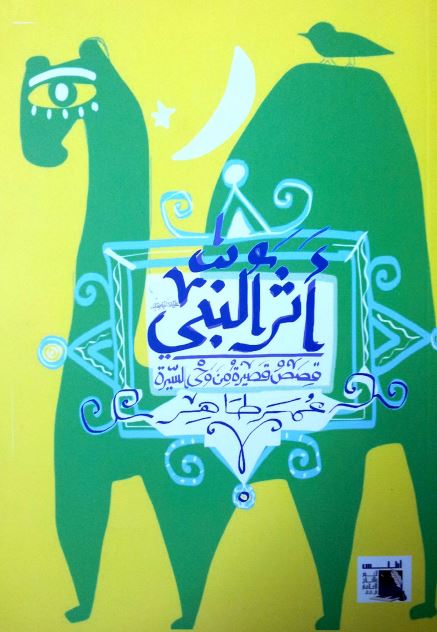 اثر النبی: قصص قصیره من وحی السیره 