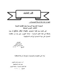 السياسة الخارجية الروسية حيال القضايا الدولية
