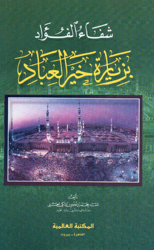 شفاء الفواد بزیاره خير العباد