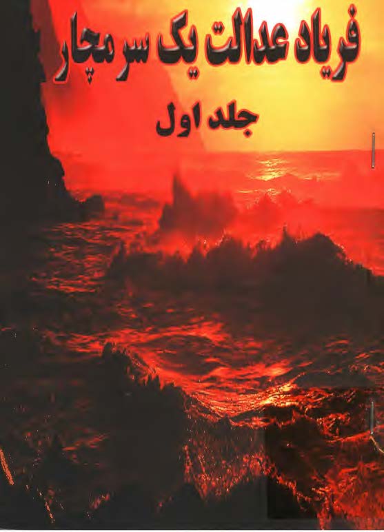 فرياد عدالت يک سرمچار