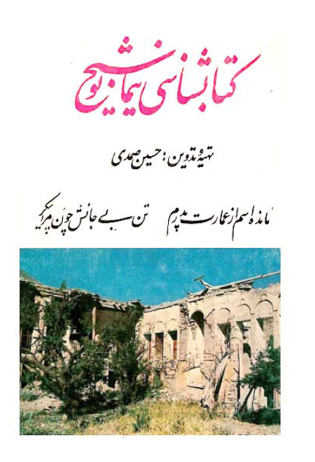 کتابشناسي نيما يوشيج