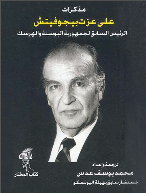 مذکرات علی عزت بیجوفیتش الرئیس السابق لجمهوریه البوسنه و الهرسک