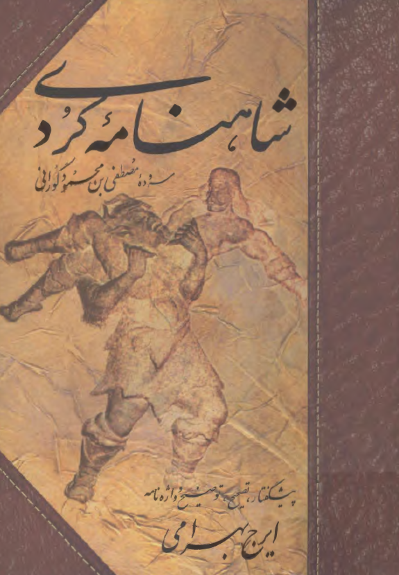 شاهنامه کردي