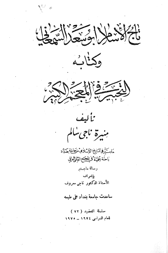 تاج الاسلام ابوسعد السمعاني و کتابه التحبیر فی المعجم الکبير