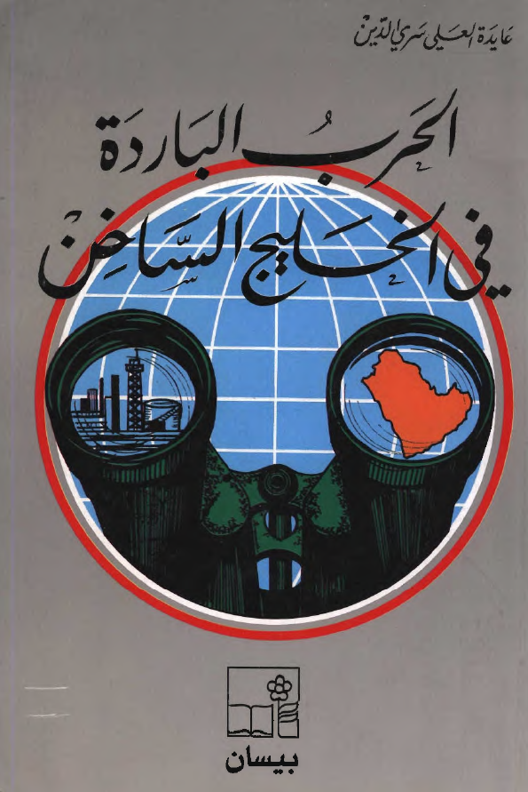 الحرب البارده فی الخلیج الساخن
