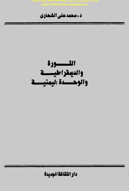 الثوره الدیمقراطیه و الوحده الیمنیه 