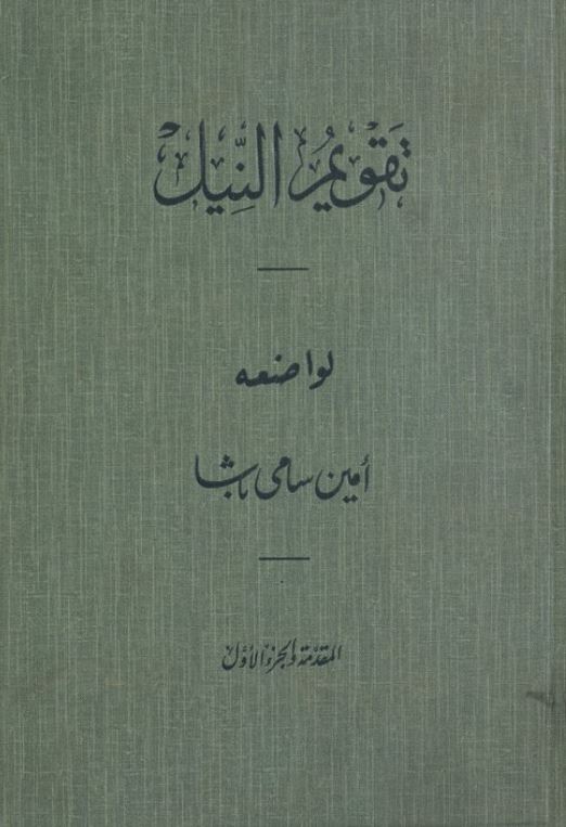 تقويم النيل
