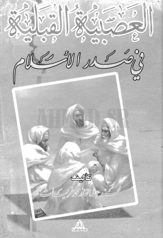 العصبیه القبلیه فی صدر الاسلام