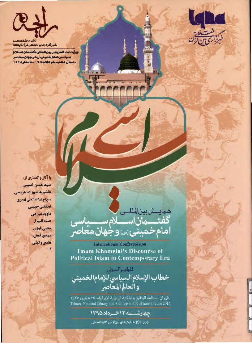 ویژه نامه همایش بین المللی گفتمان اسلام سیاسی امام خمینی (ره) و جهان معاصر - سال دهم - شماره 122