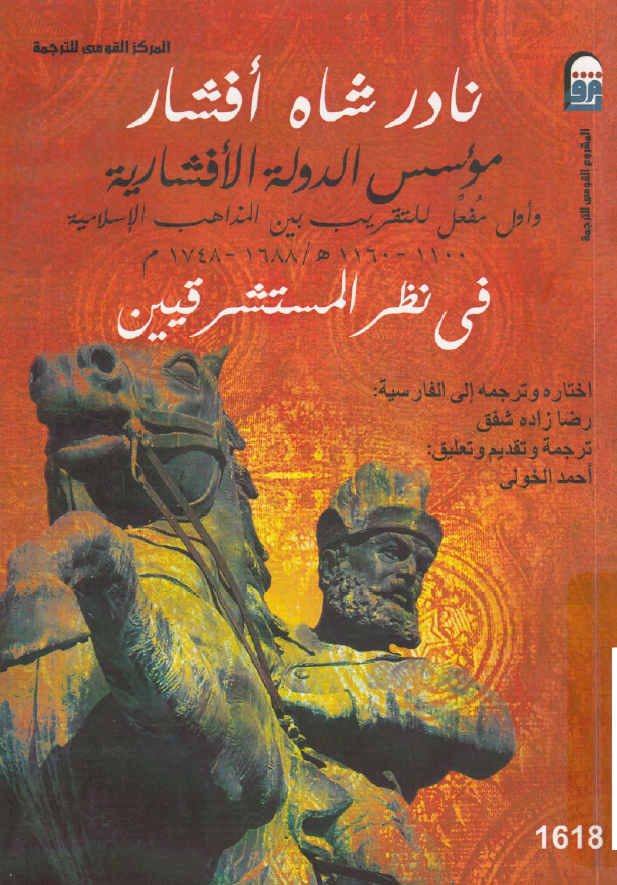 نادرشاه افشار موسس الدوله الافشاریه و اول مفعل للتقریب بین المذاهب الاسلامیه (1160-1100 هـ/1748-1688 م) فی نظر المستشرقین