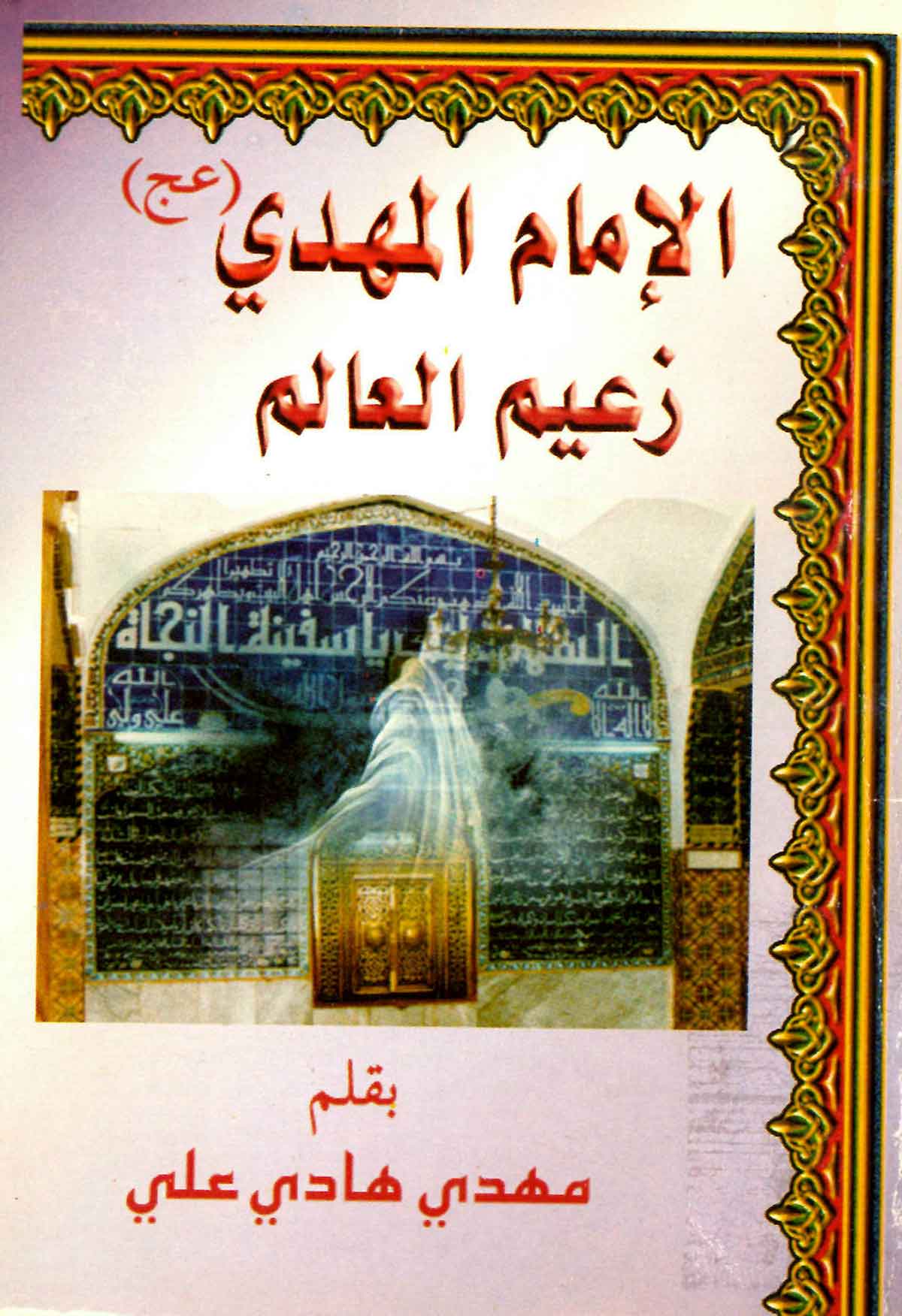 الامام المهدی زعیم العالم