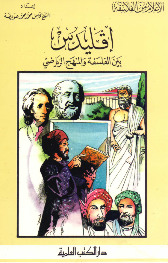 الاعلام من الفلاسفه؛ اقليدس