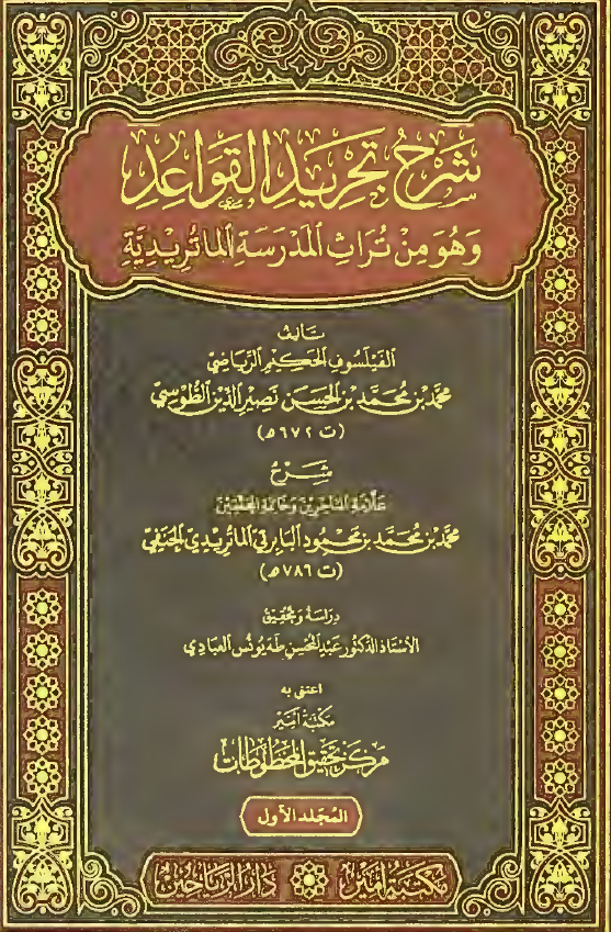 شرح تجرید القواعد و هو من تراث المدرسه الماتریدیه