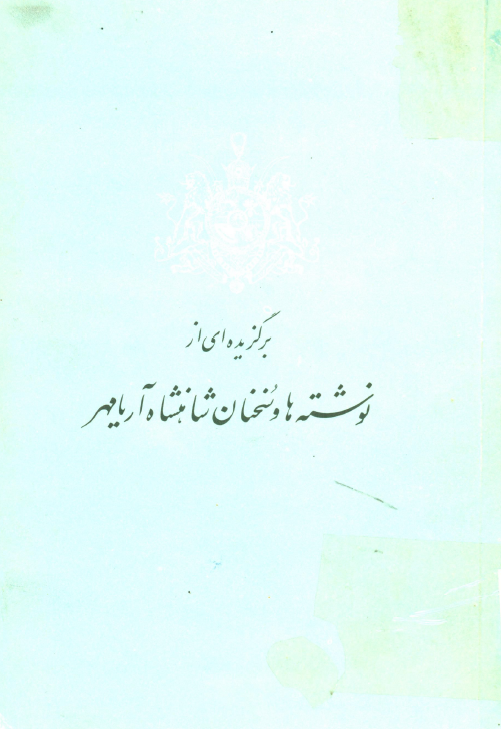 برگزيده اي از نوشته ها و سخنان شاهنشاه آريامهر