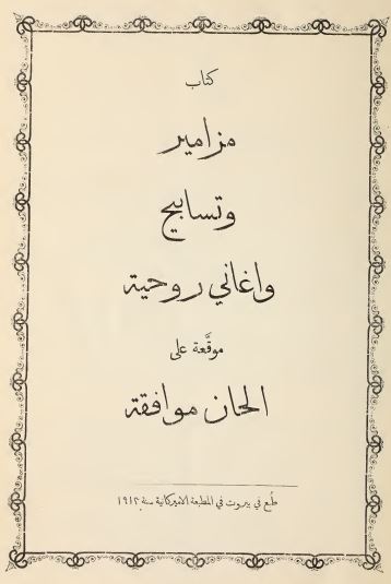 مزامير و تسابيح و اغانی