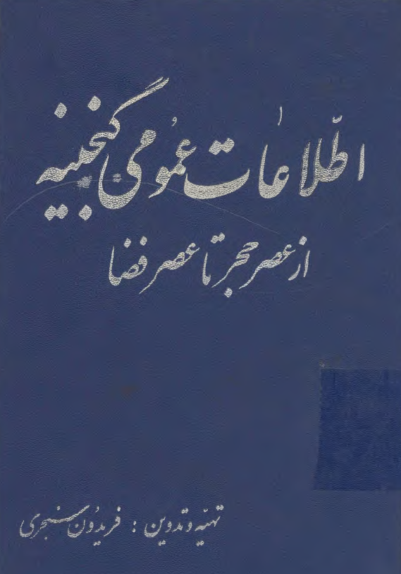 اطلاعات عمومی گنجینه از عصر حجر تا عصر فضا