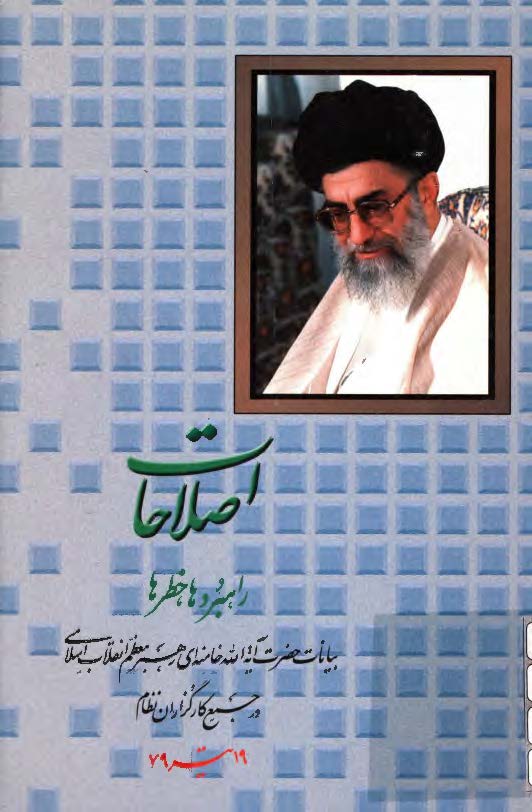 اصلاحات ( راهبردها ، خطرها ) - بيانات مقام معظم رهبري در جمع کارگزاران نظام 19 تير 1379