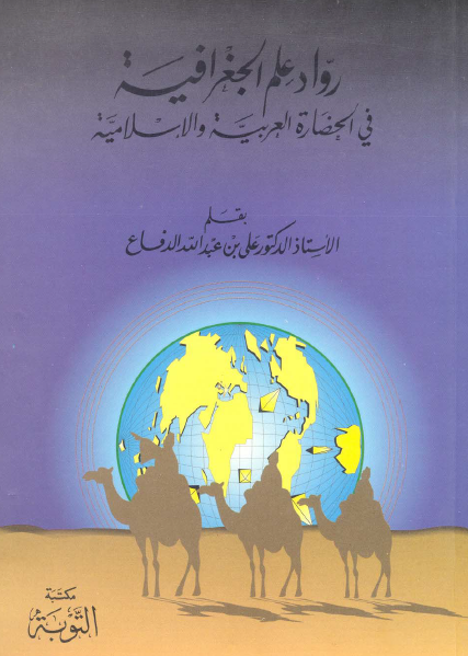 رواد علم الجغرافیه فی الحضاره العربیه و الاسلامیه