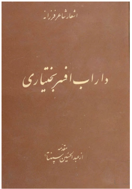 ديوان داراب افسر بختياري