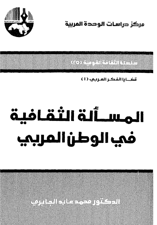 المساله الثقافیه فی الوطن العربی