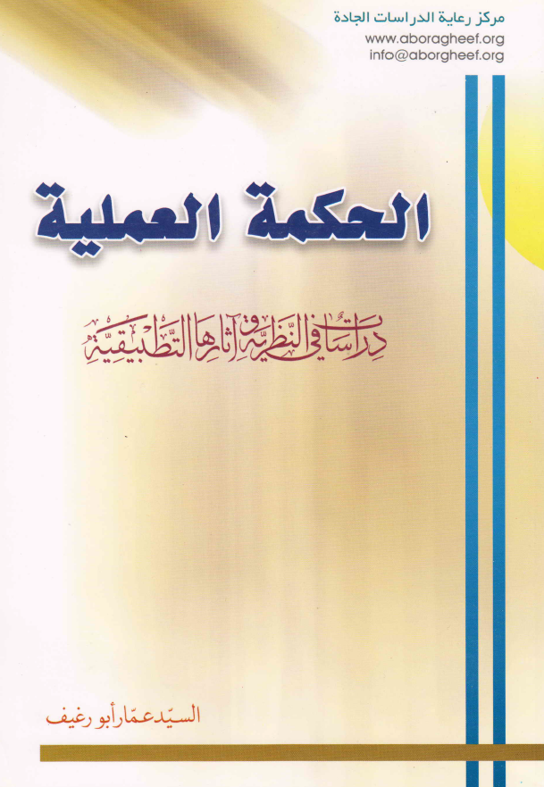 الحکمه العملیه؛ دراسات فی النظریه و آثارها التطبیقیه
