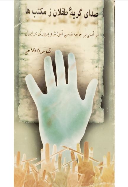 صدای گریه طفلان ز مکتب ها؛ درآمدی بر جامعه شناسی آموزش و پرورش در ایران