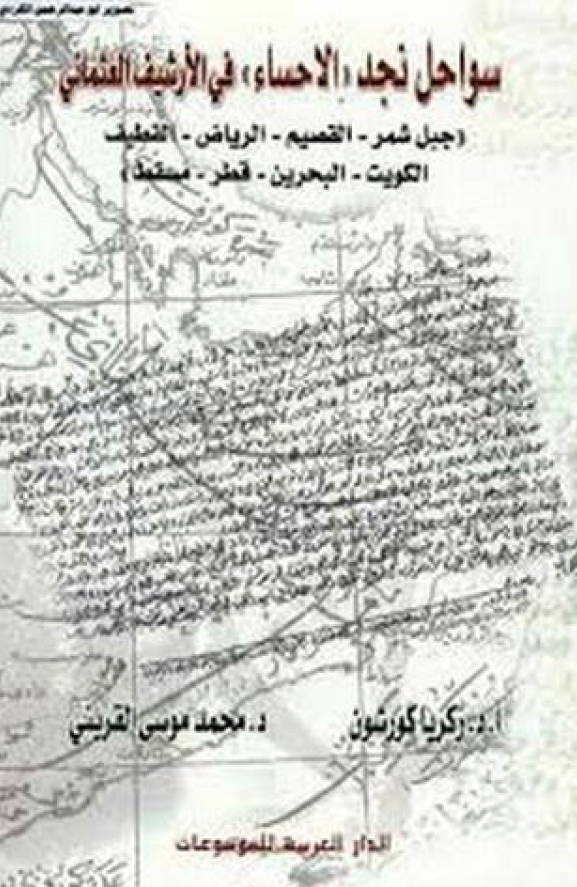 سواحل نجد "الاحساء" فی الارشیف العثمانی: جبل شمر، القصیم، الریاض، القطیف، الکویت، البحرین، القطر، مسقط