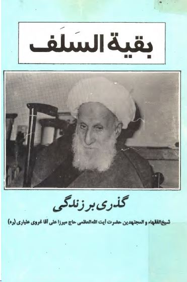 بقيه السلف ( گذري بر زندگي آيت الله ميرزا علي آقا غروي علياري )