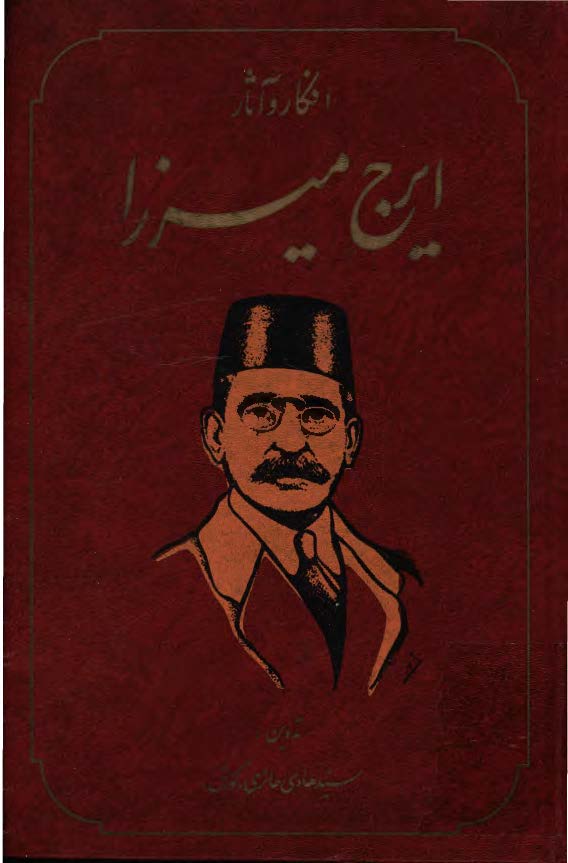 افکار و آثار ايرج ميرزا
