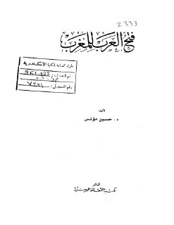 مكتبة نور فتح العرب للمغرب ل دحسين مؤنس