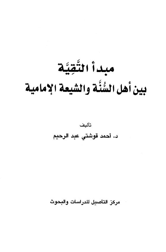 مبدا التقيه بين اهل السنه و الشيعه الاماميه
