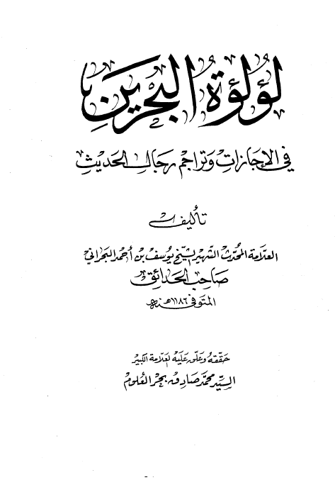 لولوه البحرين في الاجازات و تراجم رجال الحديث