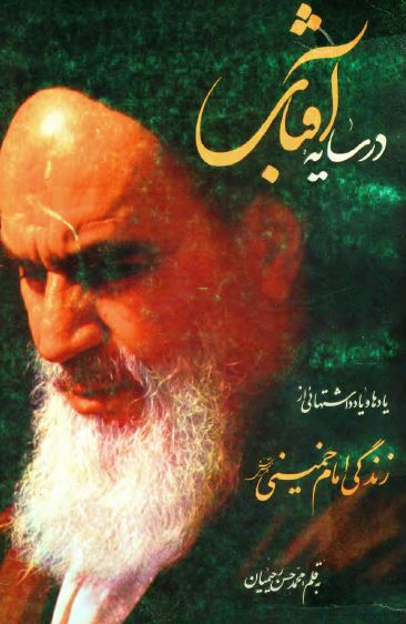 در سايه آفتاب: یادها و یادداشتهایی از زندگی امام خمینی