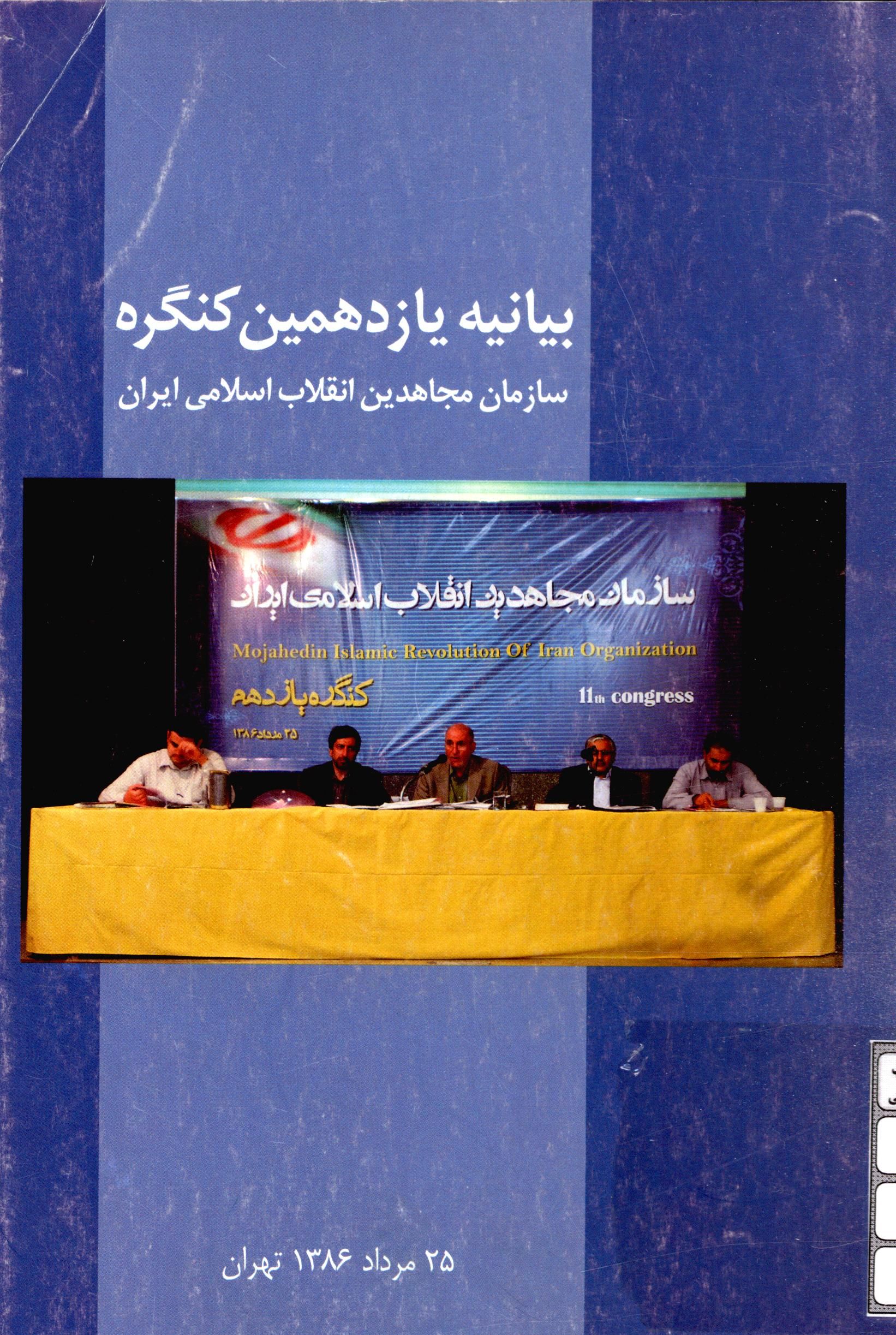 بیانیه یازدهمین کنگره سازمان مجاهدین انقلاب اسلامی ایران