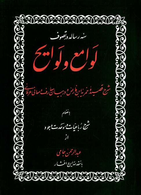سه رساله در تصوف لوامع و لوايح