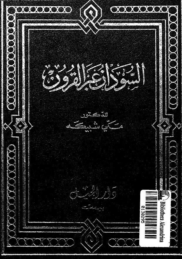 السودان عبر القرون
