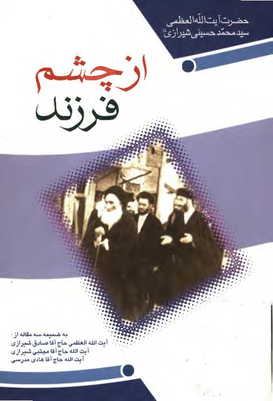 از چشم فرزند