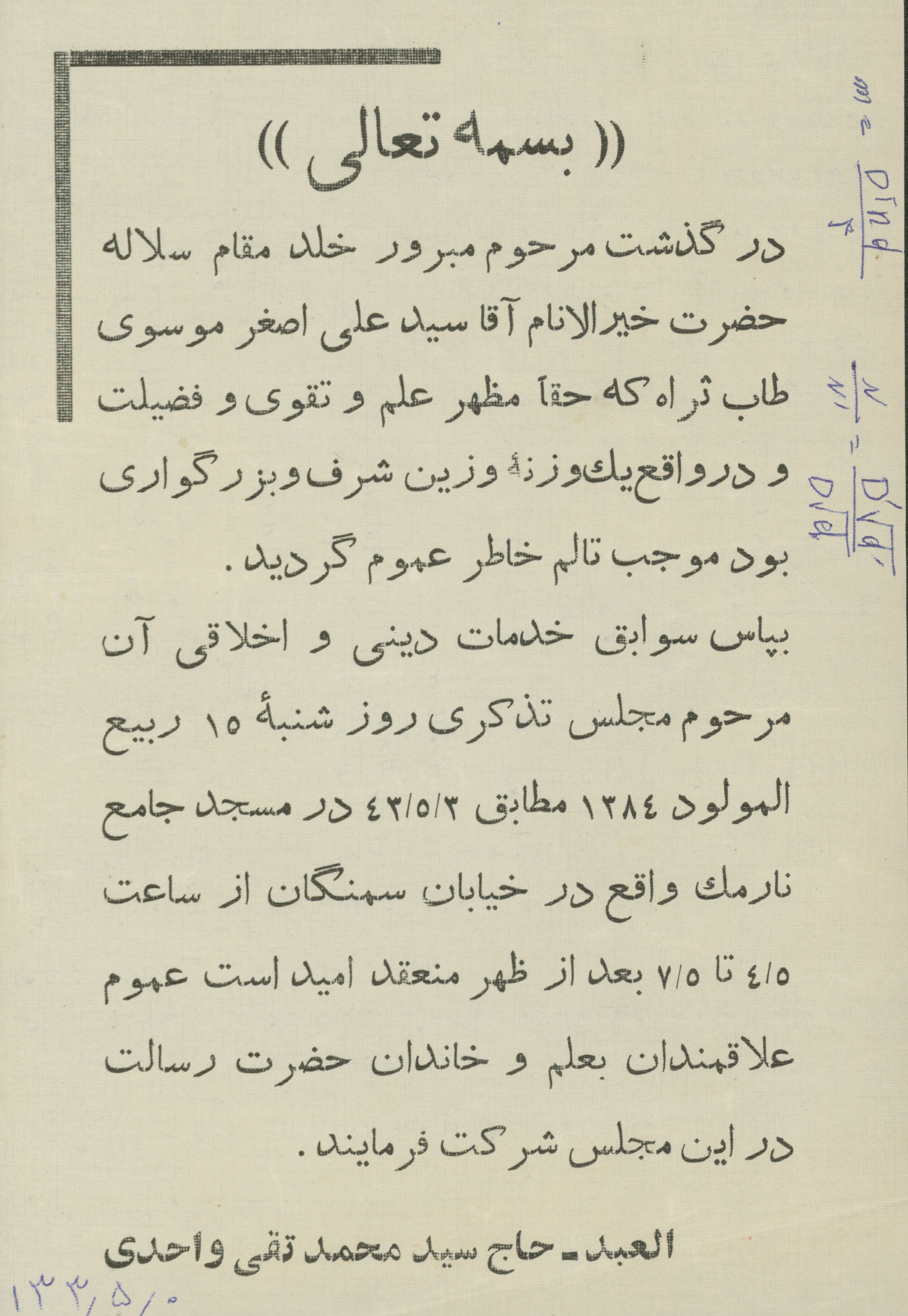 اطلاعیه به مناسبت رحلت سید علی اصغر موسوی 