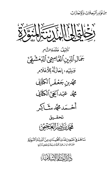 رحلتی الی المدینه المنوره و یلیه اجازته للاعلام محمد بن جعفر الکتانی، محمد عبدالحی الکتانی، احمد محمد شاکر