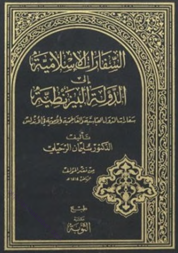 السفارات الاسلاميه الي الدوله البيزنطيه