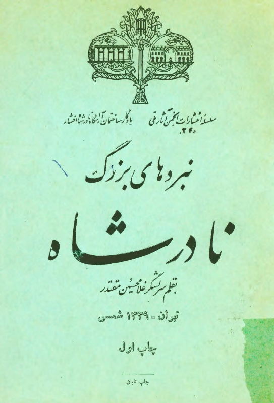 نبردهاي بزرگ نادر شاه