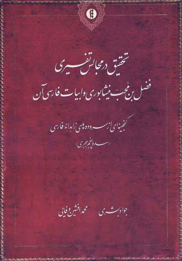 تحقیق در مجالس تفسیری فضل بن محب نیشابوری و ابیات فارسی آن - گنجینه ای از سروده های زاهدانه فارسی (سده پنجم هجری)