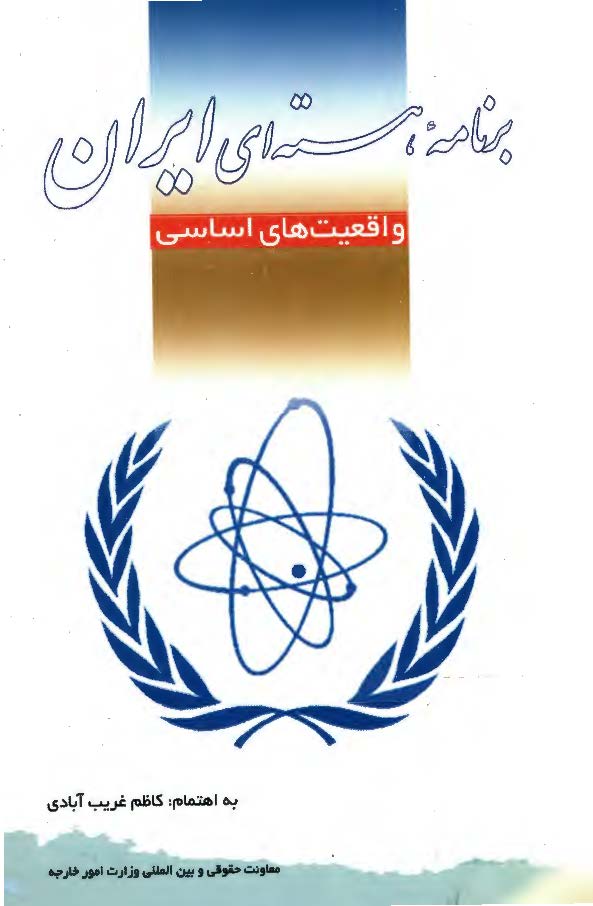 برنامه هسته اي ايران واقعيت هاي اساسي