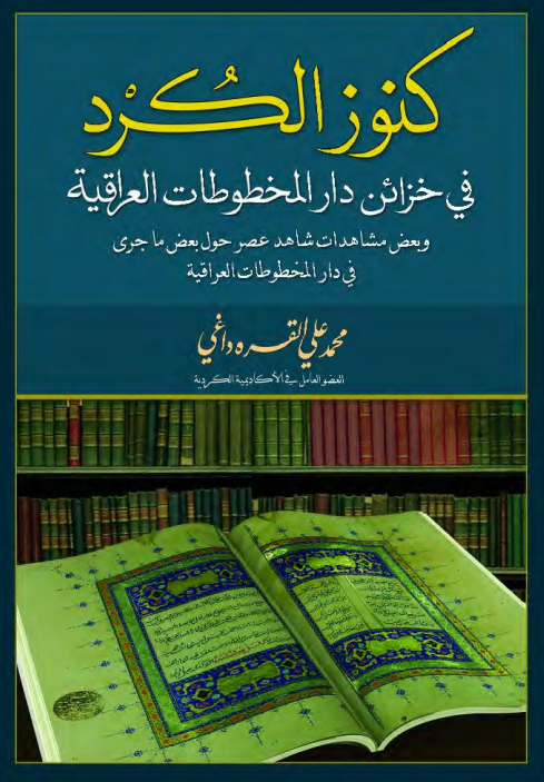 کنوز الکرد فی خزائن دار المخطوطات العراقیه و بعض مشاهدات شاهد عصر حول بعض ما جری فی دار المخطوطات العراقیه