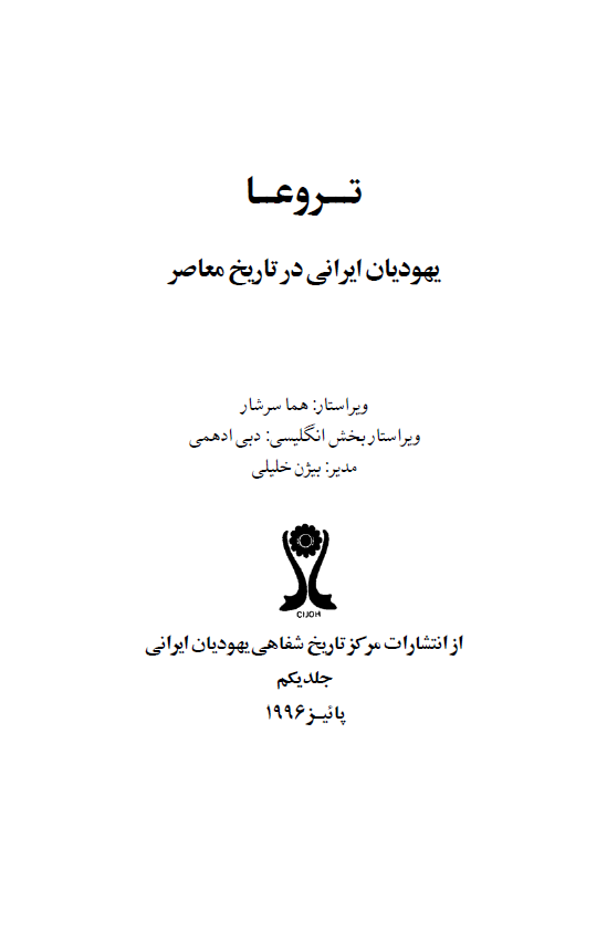 يهوديان ايراني در تاريخ معاصر ج1