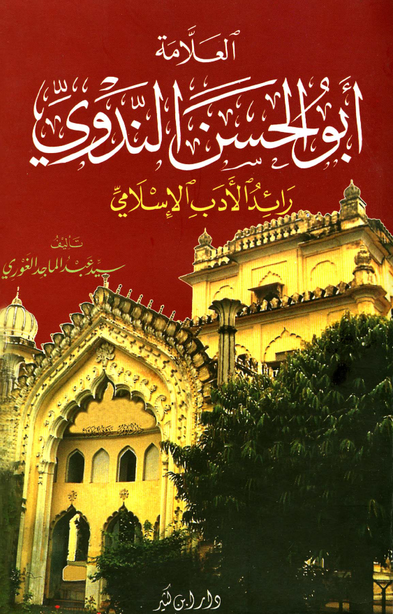 العلامه ابوالحسن الندوی رائد الادب الاسلامی