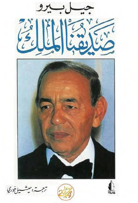 صدیقنا الملک