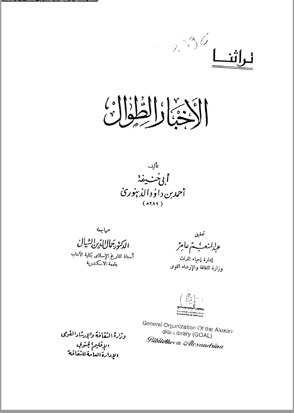 الاخبار الطوال