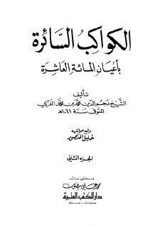 الكواكب السائرة ج2 بأعيان المائة العاشرة نجم الدين الغزي