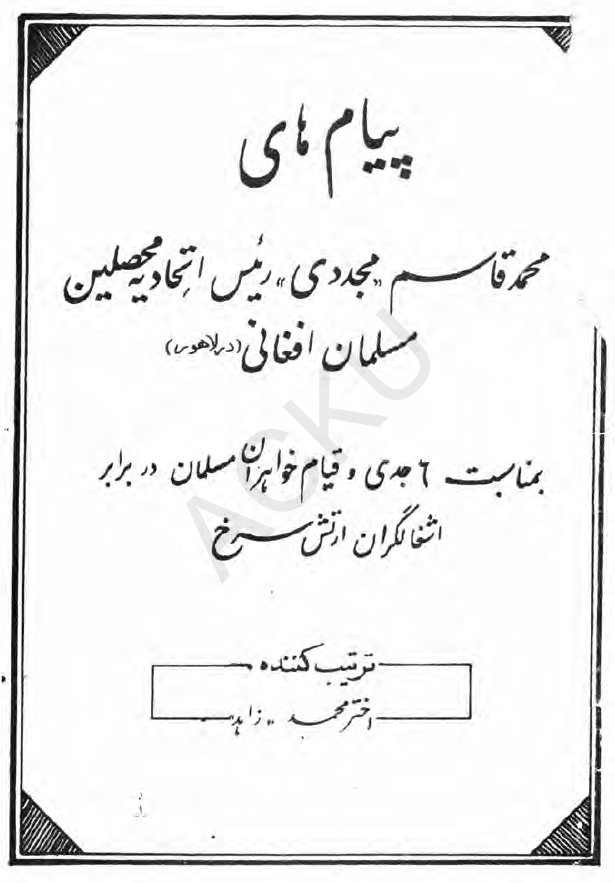 پیام های محمد قاسم مجددی رئیس اتحادیه محصلین مسلمان افغانی در لاهور بمناسبت 6 جدی و قیام خواهران مسلمان در برابر اشغالگران ارتش سرخ